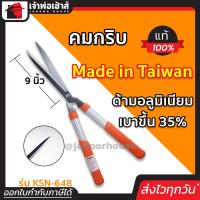ราคา ส่งทุกวัน กรรไกรตัดหญ้า โคตรเบา ด้ามอลูมิเนียม เบากว่าพลาสติก 35 ขนาด 9 นิ้ว Starnic ใบคมกริบ กรรไกรตัดแต่งกิ่ง กรรไกรตัดกิ่งไม้ D11 05 (651642071)