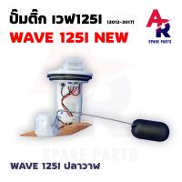 ราคา ปั๊มติ๊ก HONDA WAVE 125I NEW ปั๊มติ้ก เวฟ125I ปลาวาฬ 2012 2017 ปั๊มเชื้อเพลิง ปั้มติ้ก ปั้มติ๊ก เวฟ125I WAVE125I NEW ปั๊มติ้กเวฟ125I ปลาวาฬ รุ่นก่อน ปี LED 2012 2017 (17693954860)