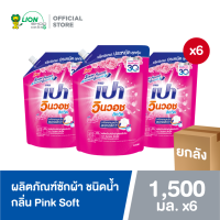 ราคา ยกลัง PAO Win Wash Liquid เปา วินวอช ลิควิด 1400 1500 ml ชนิดถุงเติม 6 ถุง (18556996212)