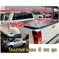 ราคา ผ้าใบปิดกระบะ ISUZU ALL NEW 2012 2019 ยี่ห้อ HOOKLOCK โรงงานขายเอง ดี ทน ถูก (1033158085)