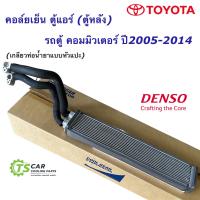 ราคา คอล์ยเย็น ตู้แอร์หลัง โตโยต้า รถตู้ คอมมิวเตอร์ แบบเกลียวหัวแปะ ปี2005 2014 CoolGear 3120 Toyota Commuter Denso ตู้หลัง (16613376879)