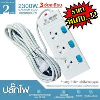 ราคา ปลั๊กไฟ ปลั๊ก มอก แท้100 รางปลั๊กไฟ ปลั๊กพ่วง 3ช่อง 2300w รางไฟ ปลั๊กต่อ มาตราฐานมอก เลือกรุ่นและความยาว (12738945021)