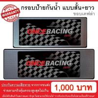 ราคา รับประกันสินค้า กรอบป้ายรถยนต์ ป้ายทะเบียนรถ กรอบป้ายทะเบียน กันน้ำ ลายเคฟล่า สั้น ยาว 1 คู่ หน้ารถ หลังรถ พร้อมน็อต By Onceracing (1267596662)