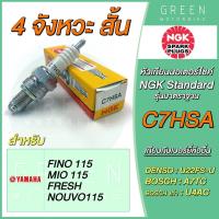 ราคา หัวเทียนมอเตอร์ไซค์ NGK เอ็นจีเค Standard C7HSA 4 จังหวะ เกลียวสั้น FINO MIO (10601804289)