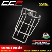 ราคา ขายึดตะกร้าหน้า ตะแกรงหน้า CCP สำหรับรถรุ่น DREAM SUPER CAP ไฟเหลี่ยม ชุบโครเมี่ยม (9975461333)