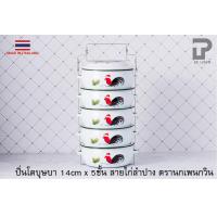 ราคา ปิ่นโต ปิ่นโตทำบุญ ปิ่นโตเคลือบ ปิ่นโตเคลือบ ปิ่นโตลายไก่ ทรงบุษบา 14cm x 5ชั้น ลายไก่ลำปาง ตรานกเพนกวิน (4074602133)