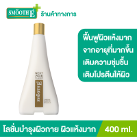 ราคา Smooth E NEXT AGE PLAISIR Lotion 400 ml โลชั่นบำรุงผิวกายเพื่อผิวเนียนนุ่มชุ่มชื้น สำหรับผู้ที่มีปัญหาผิวแห้งมากที่เกิดจากอายุที่มากขึ้น (948917)