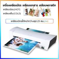 ราคา เครื่องเคลือบบัตร A4 เครื่องเคลือบกระดาษ เอกสาร Laminating สามารถเคลือบกระดาษได้สูงสุดขนาด A4 (7641210135)