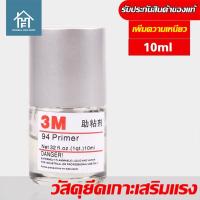 ราคา ของแท้ น้ำยาประสานกาว 2 หน้า ไพรเมอร์ 3M Primer 94 3M 10ml 1 ขวด CNN 977 (18080671008)