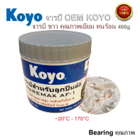 ราคา จารบีขาว จารบีญี่ปุ่น JTEKT KOYO 400 กรัม จารบีลูกปืน อุณหภูมิต่ำสุด 20 ทนร้อนสูง 170 องศา จารบีที่ JTEKT KOYO ใช้ในลูกปืน OEM จารบีเนื้อขาวเกรดคุณภาพสูง AF 1 (10449251945)