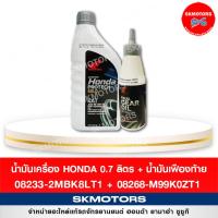 ราคา เซตน้ำมันเครื่อง ฮอนด้า HONDA PROTECH 0 7 ATฝาเทา เฟืองท้าย (12899844761)