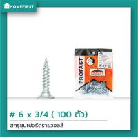 ราคา Profast สกรูซุปเปอร์ดรายวอลล์ สกรูยิงฝ้าและผนัง ใช้งานแทนสกรูดำ สกรูหัวคมเจาะเร็วไม่โยกคลอน ใช้งานง่าย เกลียวล็อคแผ่นแน่น แพ็ค 100300ตัว (4218572442)