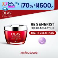 ราคา OLAY Regenerist Micro Sculpting Cream Moisturizer โอเลย์ครีมกลางคืน ฟื้นบำรุงดูแลผิวหน้า 50 กรัม (19194448392)