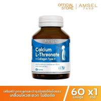ราคา Amsel Calcium L Threonate Collagen Type II แอมเซล แคลเซียม แอล ทริโอเนต พลัส คอลลาเจนไทพ์ ทู 60 แคปซูล x 1 ขวด (18830524751)