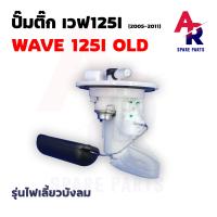 ราคา ปั๊มติ๊ก HONDA WAVE 125I OLD ปั๊มติ้ก เวฟ125I ไฟเลี้ยวบังลม ปี 2005 2011 ปั๊มเชื้อเพลิง ปัั้มติ้ก ปั้มติ๊ก เวฟ125I WAVE 125I ไฟเลี้ยวบังลม ปั๊มติ๊กเวฟ125I (17694039257)
