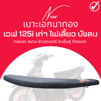 ราคา เบาะ wave 125 i ไฟเลี้ยว บังลม สีดำ ทรงเชง ตัดขอบบางสนาม เวฟ125i บังลม ตรงรุ่น (17396925161)