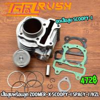 ราคา ชุดเสื้อสูบ scoopy i zoomer x spacy i เสื้อสูบ ลูกสูบ ปะเก็น เเหวนสูบ เเบบstd เสื้อสูบ ลูกสูบ สกุปี้ เสื้อสูบ KZL อะไหล่ครบ (18479560250)