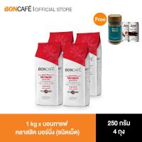 ราคา 1 kg x Boncafe Classic Blends Morning Bean 250g กาแฟคั่วเม็ด บอนกาแฟ คลาสสิค มอร์นิ่ง ชนิดเม็ด (436811774)