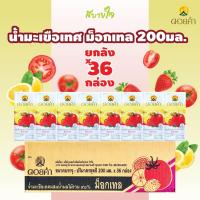 ราคา ยกลัง36กล่อง ดอยคำ น้ำมะเขือเทศผสมน้ำผลไม้รวม 98 ม็อกเทล 200 มล TOMATO JUICE WITH MIXED FRUIT JUICE DOIKHAM (10171589376)