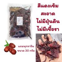 ราคา กระเจี๊ยบแดงจัมโบ้ แถมพุทราจีน กระเจี๊ยบแห้ง ใหม่ สีแดงสวย กระเจี๊ยบอบแห้ง กระเจี๊ยบใหม่ HuglamoolFarm (12537779535)