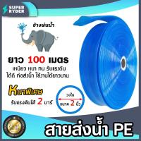 ราคา สายส่งน้ำPE ท่อแบนสีฟ้า ช้างพ่นน้ำ มีขนาดให้เลือก 2นิ้ว 3นิ้ว 6นิ้ว ยาว100เมตร สายส่งน้ำสีฟ้า สายพีอี ส่งน้ำชลประทาน (17714813608)