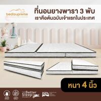 ราคา Bedisupreme ที่นอนยางพารา 3 พับ หนา 4 นิ้ว หุ้มผ้านอกกันไรฝุ่น ขนาด 3 ฟุต 3 5 ฟุต 5 ฟุต 6 ฟุต (17498410196)