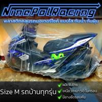 ราคา พลาสติกคลุมรถมอเตอร์ไซค์ Size M รถบ้านทุกรุ่น กันน้ำ กันฝน กันฝุ่น (555420400)