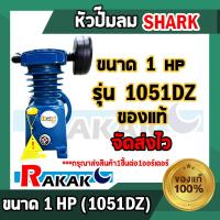 ราคา หัวปั๊มลม หัวปั้มลม SHARK 1HP 1สูบ ดำ 1051DZ ขนาดลูกสูบ 51x1 ของแท้ รับประกันคุณภาพ 100 (15073493712)