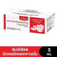ราคา Imperial Butter Preparation อิมพีเรียลบัตเตอร์เพรพพาเรชั่น 5 กก (16392664062)