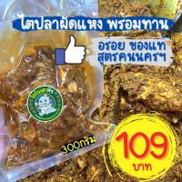 ราคา อร่อย ถึงเครื่อง ไตปลา ไตปลาคั่วกลิ้ง ไตปลาผัดแห้ง แกงไตปลา น้ำพริกแกงไตปลา อร่อยของแห้ท สูตรคนนครฯ (12765294415)