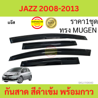 ราคา กันสาด คิ้วกันสาด JAZZ แจ๊ส ทรง MUGEN พร้อมกาว 2008 2009 2010 2011 2012 2013 GE กันสาดประตู กันสาดประตู คิ้วกันสาดประตู คิ้วกันสาด (15811928148)