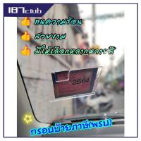 ราคา พรบรถยนต์ กรอบป้ายภาษีรถยนต์ ป้ายพรบ กรอบภาษีแบบใส ป้ายภาษี กรอบใส่พรบรถยนต์ กรอบป้ายภาษี ป้ายภาษี แผ่นติดป้ายพรบ กรอบใส่ป้ายภาษี 096 (15037710846)