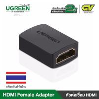 ราคา UGREEN HDMI Extender Adapter ตัวต่อเชื่อม HDMI Female to Female รองรับ 4K 3D รุ่น 20107 (1216560847)