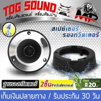 ราคา TOG SOUND สเปย์เซอร์รองทวิตเตอร์ 4 นิ้ว MP 441 จำนวน 1คู่ ฐานรองทวิตเตอร์จาน 4 นิ้ว ฐานรองลำโพง ฐานรองแหลมจาน 4 นิ้ว เหมาะสำหรับทวิตเตอร์จาน ที่มีรูยึด 3 รู ราคาขายส่งจากโรงงาน (926790269)