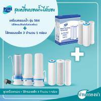 ราคา ส่งฟรี Pure เครื่องกรองน้ำดื่ม เพียว 3 ท่อ 5 ขั้นตอน รุ่น 564 เหมาะสำหรับกรองน้ำบาดาล (18958341219)