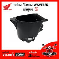 ราคา กล่องเก็บของ WAVE125 WAVE125R WAVE125S WAVE125 I 2005 เวฟ125 เวฟ125R เวฟ125S เวฟ125 I แท้ศูนย์ 81250 KTM 950 กล่องใต้เบาะ กล่องเอนกประสงค์ กล่องยูบล็อค UBOX (9706230048)