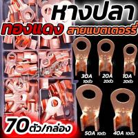 ราคา หางปลาทองแดง แท้ หนา 1กล่อง70ตัว หางปลา ทองแดง หางปลาทองแดงแท้ หางปลาแบตเตอรรี่ หางปลาสายไฟ หางปลาแบต หางปลาต่อสายไฟ หางปลพ่วงแบต ขั้วต่อทองแดง สายทองแดง (18379894449)