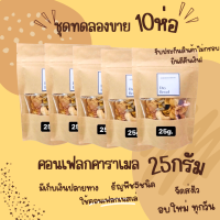 ราคา คอนเฟลกคาราเมล10ห่อ 25g หอมมาก หวานน้อย อร่อยสุดๆ อบใหม่ตามออเดอร์ คอนเฟลกธัญพืช คอนเฟลคธัญพืช ซีเรียล คอนเฟลค ขนม (11884556637)