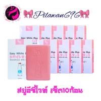 ราคา พร้อมส่ง ถูก ของแท้ เซ็ต10ก้อน สุดคุ้ม ส่งไวมาก สบู่อีซี่ไวท์ พลัส 85 g สบู่อีซี่ไวท์ พลัส Easy White Plus (15356836351)