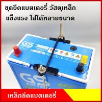 ราคา ชุดเหล็กยึดแบตเตอรี่ แท่งเหล็ก ขาเกี่ยว ยาว 8 10 12 นิ้ว ขายึด เหล็กรัด ด้านบน แบตเตอรี่ ที่ยึด ขายึด แยกขายเป็นชิ้น (14926132989)