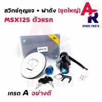 ราคา สวิทช์กุญแจ ชุดใหญ่ HONDA MSX125 สวิทกุญแจ ฝาถังน้ำมัน ดอกเดียวจบ ชุดกุญแจMSX125 เบ้ากุญแจ สวิตกุญแจ MSX125 รุ่นเก่า ชุดใหญ่ ฝาถัง ล็อคเบาะ (11189711855)