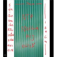 ราคา สังกะสี เขียว ลอนเล็ก KTC 5 ฟุต 68x150cm เงา สวยเคลือบเขียว สองด้าน ใช้มุงหลังคาหรือกั้นรั้ว สังกะสีเขียว (14153333417)