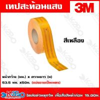 ราคา 3M เทปสะท้อนแสง แถบสะท้อนแสง แบ่งขายเป็นเมตร กว้าง55มม ไดมอนด์เกรด สติ๊กเกอร์สะท้อนแสงติดรถบรรทุก สติ๊กเกอร์สะท้อนแสงติดร (13196269303)