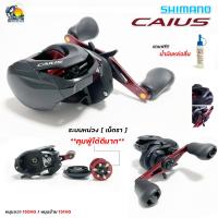 ราคา ของแท้ มีใบรับประกัน รอกหยดน้ำ Shimano CAIUS รอบ 7 มี 150HG หมุนขวา 151HG หมุนซ้าย ตีเหยื่อปลอม ช่อน ชะโดเอาอยู่ (15874412399)