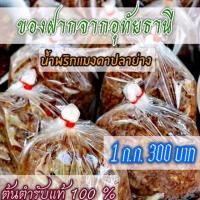 ราคา น้ำ พริก แมงดา ปลา ย่าง อุทัยธานี ร้าน แม่ สมหมาย อุทัยธานี 1 กิโลกรัม 295 บาท AAAAAAAA (7196578266)