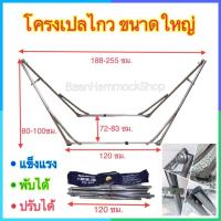 ราคา โครงเปลไกว ขนาดใหญ่ ขาเปลเหล็ก โครงเปลเหล็ก โครงเปลใหญ่ โครงเปลพับได้ ปรับได้ แข็งแรง ใช้งานง่าย เปลนอน เปลสนาม เปลไกว เปลนอนเด็ก ขาเปล (3505830591)