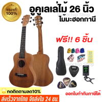 ราคา พร้อมส่ง ส่งเร็ว อูคูเลเล่ไม้มะฮอกกานี ขนาด26นิ้ว รุ่นJB 26 ukulele size Tenor เสียงดี เสียงใส ของแถมครบ (16967260583)