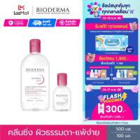 ราคา Bioderma Sensibio H2O 500 ml 100 ml คลีนซิ่งเช็ดทำความสะอาดผิวหน้า สำหรับผิวแพ้ ระคายง่าย (17610652981)