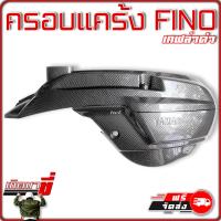 ราคา ครอบแคร้ง YAMAHA FINO เคฟล่าดำ คาร์บอน เกิดมาขี่ อะไหล่แต่ง ยามาฮ่า ฟีโน่ มอเตอร์ไซค์ แต่ง สวย แต่งซิ่ง KEDMAKHI Yamaha Fino (10392925012)