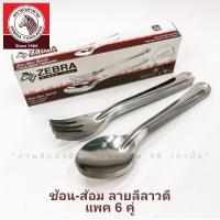 ราคา ZEBRA ช้อนส้อม ช้อน ส้อมยาว ลายClassicหยดน้ำลีลาวดี ช้อนสแตนเลส ช้อนตราหัวม้าลาย (10412579012)